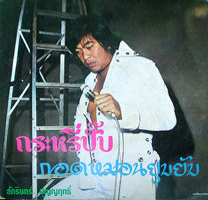 สักรินทร์ ปุญญฤทธิ์ : กระหรี่ปั๊บ / กอดหมอนยุบยับ (7")