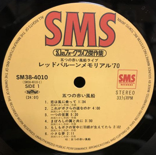 五つの赤い風船 : 五つの赤い風船ライブ―レッドバルーンメモリアル'70 (2xLP, Album, Gat)
