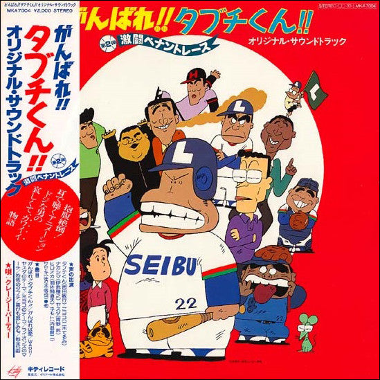 クレージー・パーティー : がんばれ！！タブチくん！！ (LP)