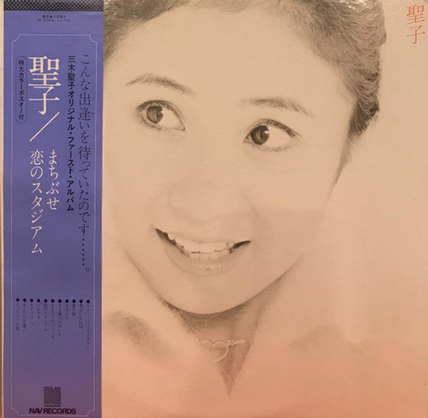 三木聖子 = Seiko Miki* : 聖子 (LP, Album)