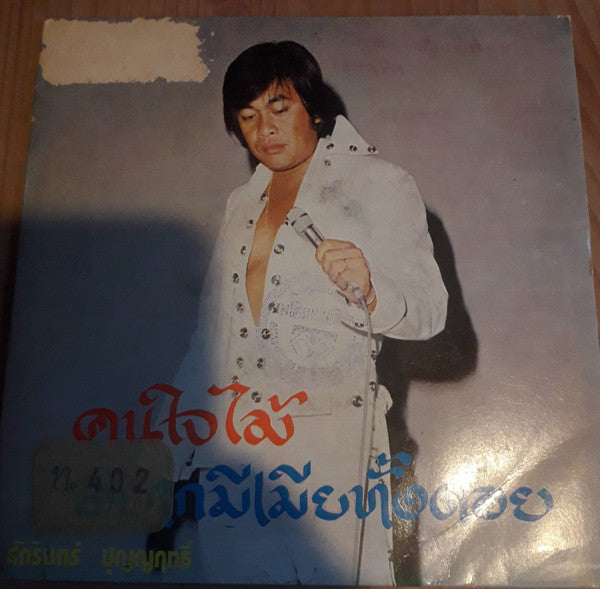 สักรินทร์ ปุญญฤทธิ์ : คนใจไม้ / อยากมีเมียทั้งดอย (7", EP)