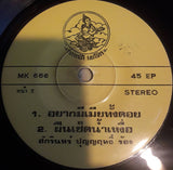 สักรินทร์ ปุญญฤทธิ์ : คนใจไม้ / อยากมีเมียทั้งดอย (7", EP)