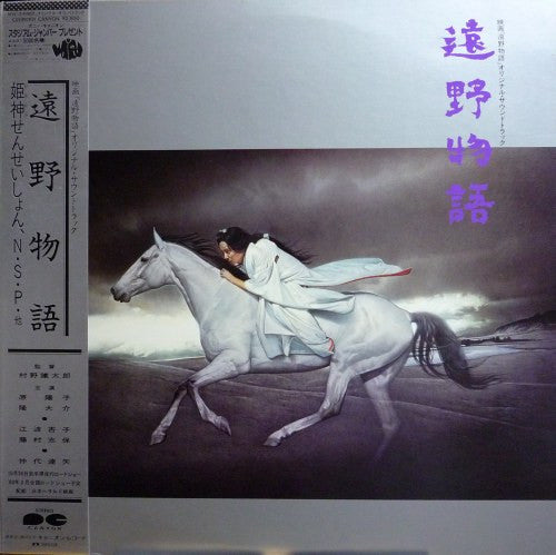 姫神せんせいしょん* : 遠野物語 (LP, Album)