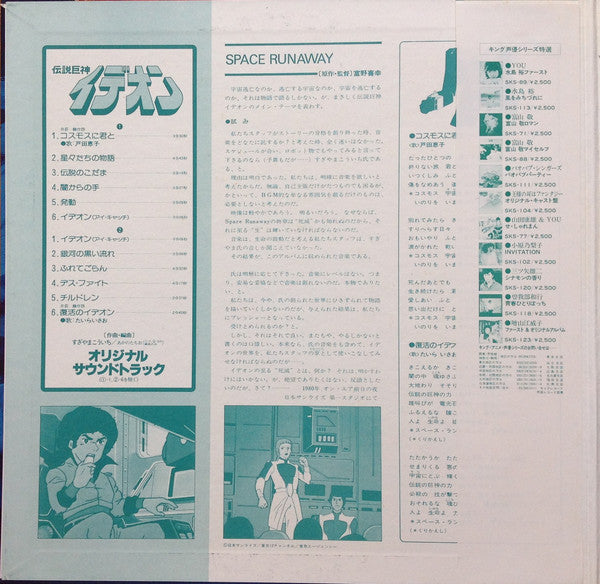 Kouichi Sugiyama : Space Runaway Ideon = 伝説巨神イデオン (LP, RP)