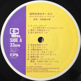 Kentaro Haneda : 超時空世紀 オーガス Orguss (オリジナル・サウンドトラック) (LP)