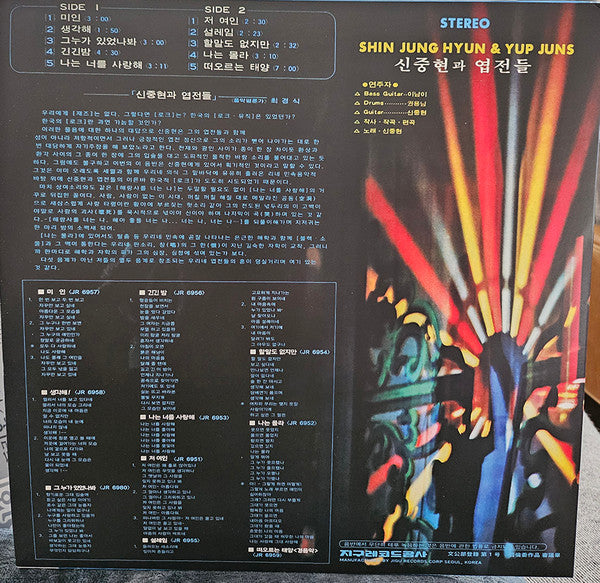 신중현과 엽전들* : Shin Joong Hyun & Yup Juns (LP, Album, Ltd, Num, RE, RM)