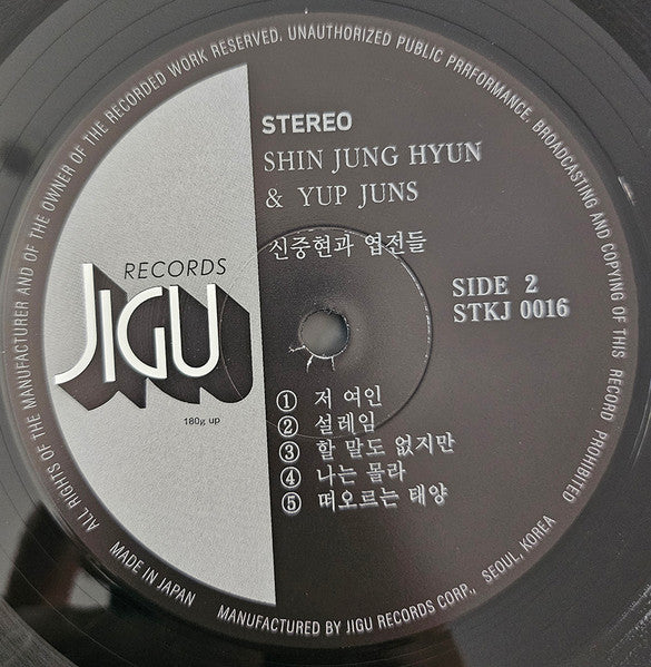 신중현과 엽전들* : Shin Joong Hyun & Yup Juns (LP, Album, Ltd, Num, RE, RM)