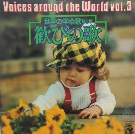Various : 歓びの歌  世界の学会歌 第3集 = Voices Around The World Vol.3 (LP, Album)