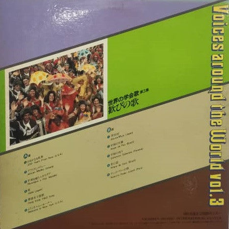 Various : 歓びの歌  世界の学会歌 第3集 = Voices Around The World Vol.3 (LP, Album)