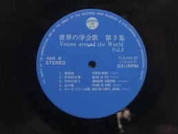 Various : 歓びの歌  世界の学会歌 第3集 = Voices Around The World Vol.3 (LP, Album)