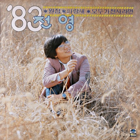 전영 : 전영'83 (LP, Album)