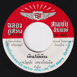 ขวัญชัย เพชรร้อยเอ็ด : เงินโอ้เงิน / ยิ้มหน่อยน้อง (7", red)