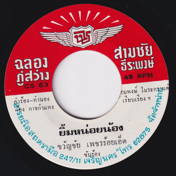 ขวัญชัย เพชรร้อยเอ็ด : เงินโอ้เงิน / ยิ้มหน่อยน้อง (7", red)