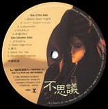 中森明菜* : 不思議 (LP, Album, Pic)