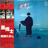 Takashi Nishioka = Takashi Nishioka : 風博士 = Kaze-Hakushi (LP, Album)