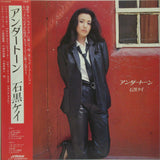 石黒ケイ* : アンダートーン (LP, Album)