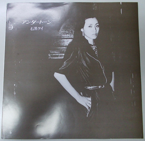 石黒ケイ* : アンダートーン (LP, Album)