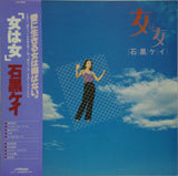 石黒ケイ* : 女は女 (LP, Album)