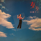 石黒ケイ* : 女は女 (LP, Album)