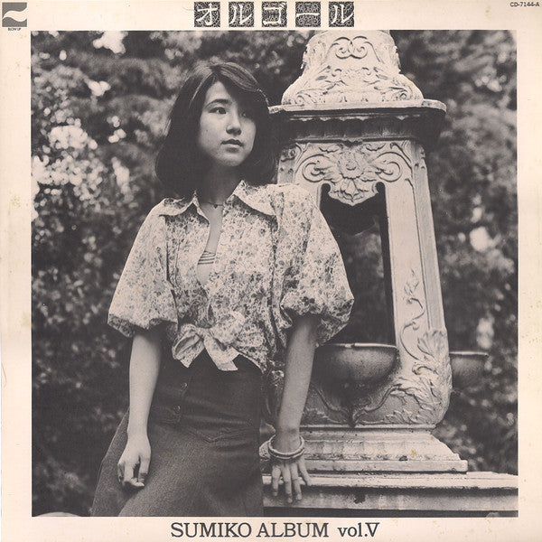 やまがたすみこ* : オルゴール / Sumiko Album Vol. V  (LP, Album)