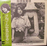 やまがたすみこ* : オルゴール / Sumiko Album Vol. V  (LP, Album)
