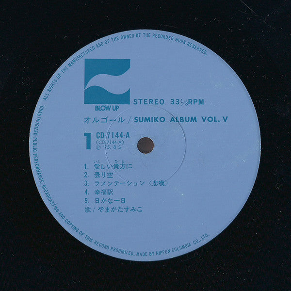 やまがたすみこ* : オルゴール / Sumiko Album Vol. V  (LP, Album)