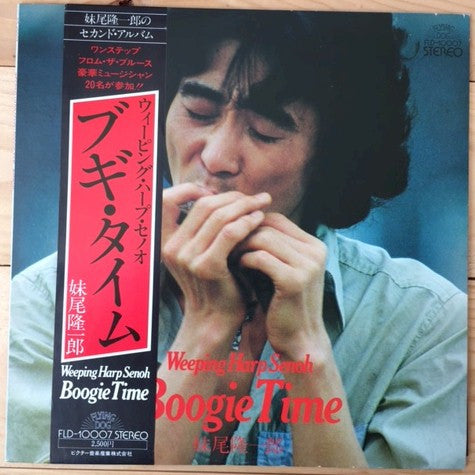 Weeping Harp Senoh* = 妹尾隆一郎* : Boogie Time (LP, Album)