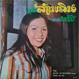 สุภาพ ดาวดวงเด่น : ลำเพลินสลับเต้ย (LP, Album, Mono)