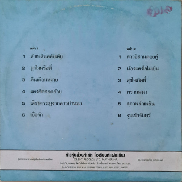 สุภาพ ดาวดวงเด่น : ลำเพลินสลับเต้ย (LP, Album, Mono)