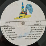 สุภาพ ดาวดวงเด่น : ลำเพลินสลับเต้ย (LP, Album, Mono)