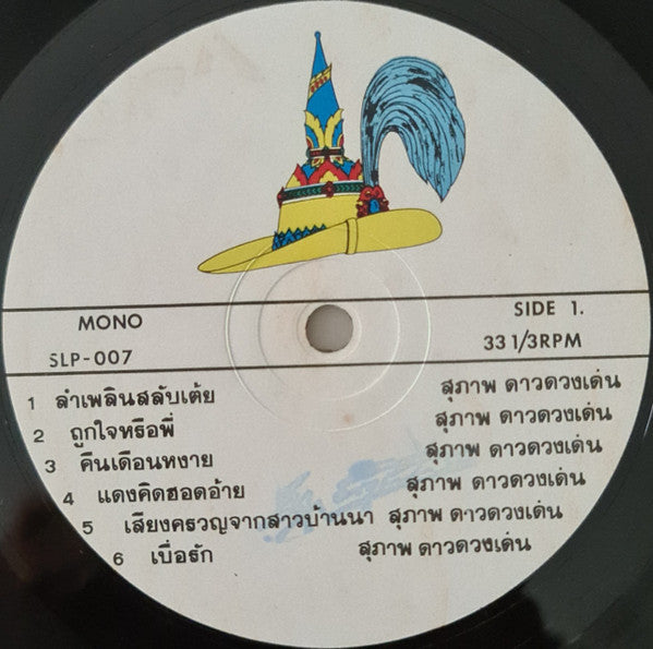สุภาพ ดาวดวงเด่น : ลำเพลินสลับเต้ย (LP, Album, Mono)