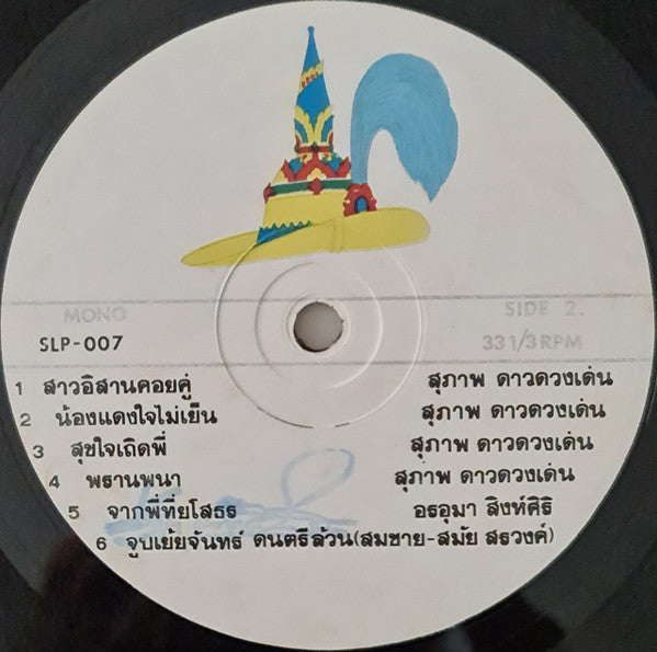 สุภาพ ดาวดวงเด่น : ลำเพลินสลับเต้ย (LP, Album, Mono)
