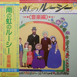 やまがたすみこ*, 坂田晃一*, 古谷裕子, ヒデ夕樹, 寺島葉子*, 劇団日本児童 : フジテレビ系放映アニメーション「南の虹のルーシー」音楽編 (LP, Album)
