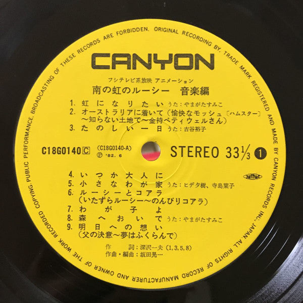 やまがたすみこ*, 坂田晃一*, 古谷裕子, ヒデ夕樹, 寺島葉子*, 劇団日本児童 : フジテレビ系放映アニメーション「南の虹のルーシー」音楽編 (LP, Album)