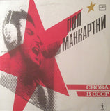Пол Маккартни* : Снова В СССР (LP, Whi)