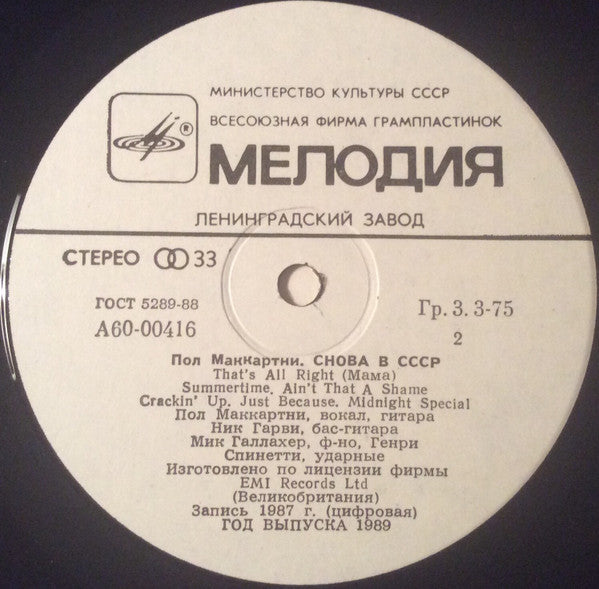 Пол Маккартни* : Снова В СССР (LP, Whi)