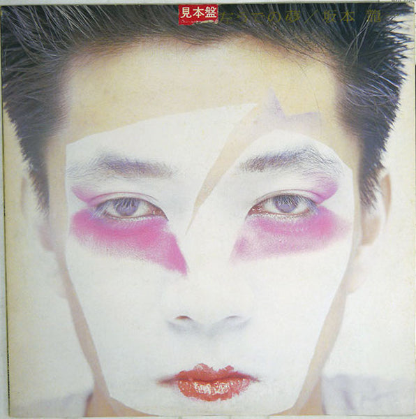 坂本龍一* : 左うでの夢 (LP, Album, Promo, Fir)