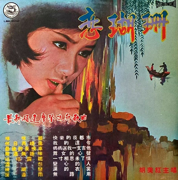 胡美紅* : 珊瑚恋 (LP, Album)